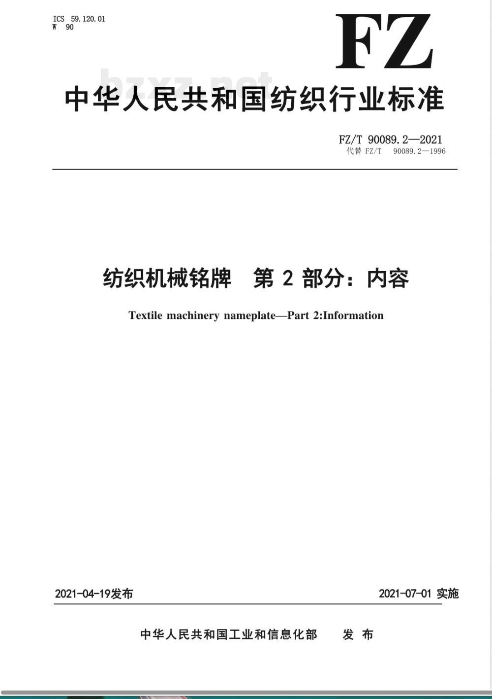 FZ/T 90089.2-2021纺织机械铭牌 第2部分：内容 