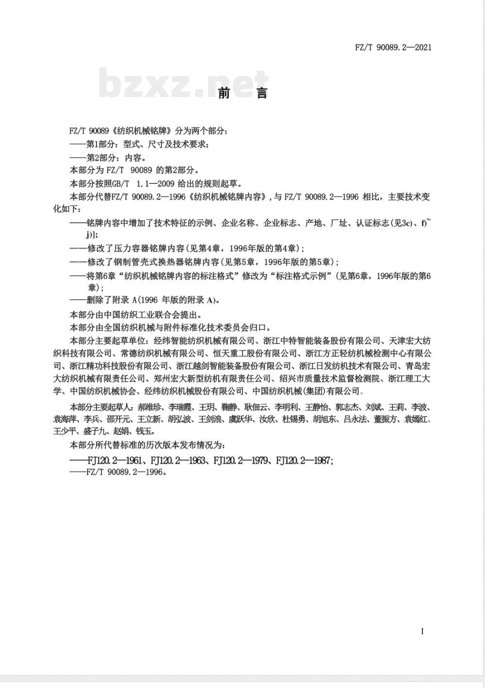 FZ/T 90089.2-2021纺织机械铭牌 第2部分：内容 