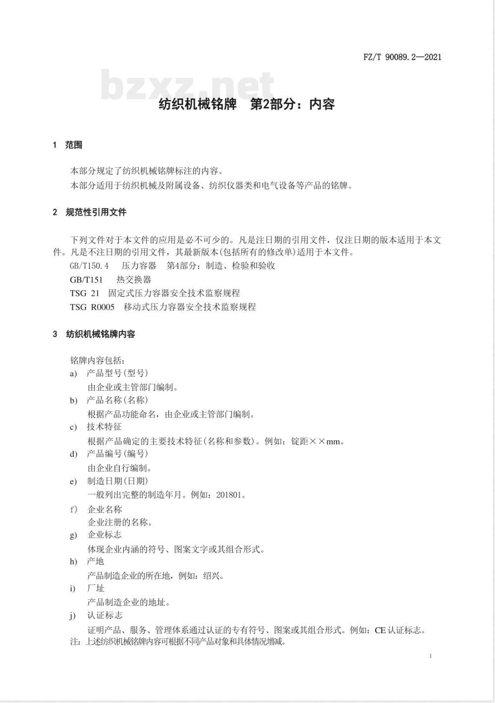 FZ/T 90089.2-2021纺织机械铭牌 第2部分：内容 