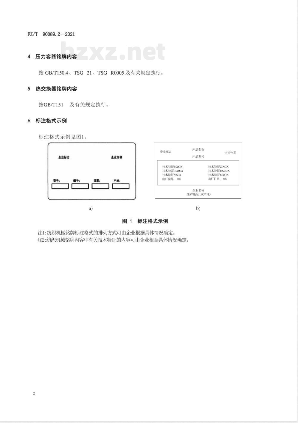 FZ/T 90089.2-2021纺织机械铭牌 第2部分：内容 