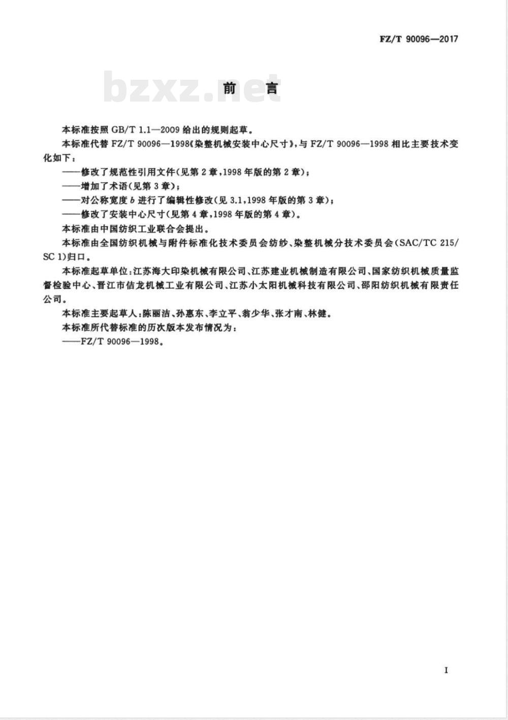 FZ/T 90096-2017染整机械安装中心尺寸 