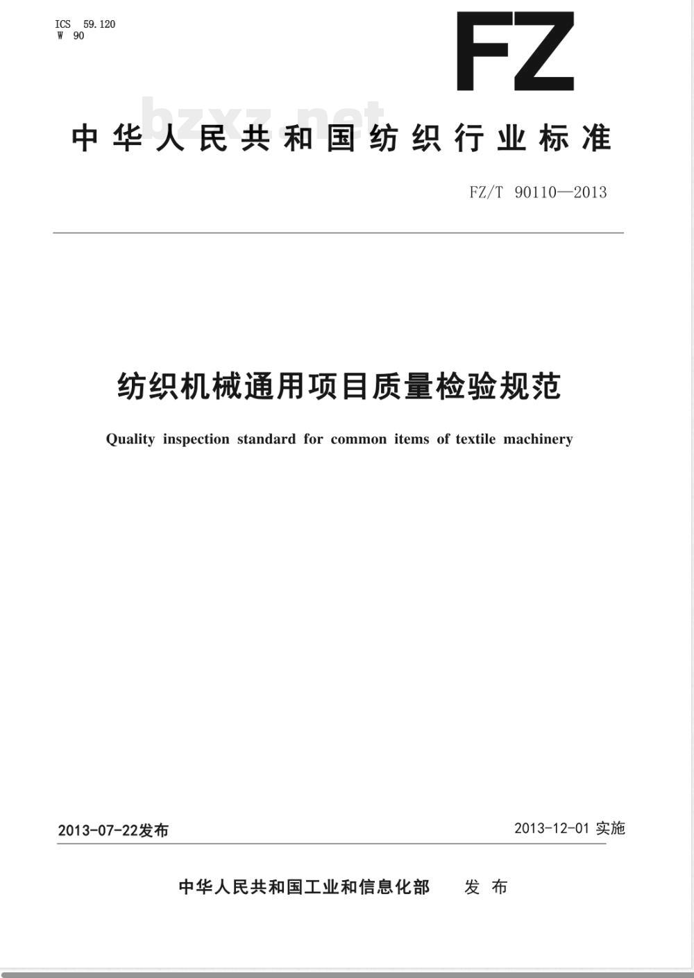FZ/T 90110-2013纺织机械通用项目质量检验规范 