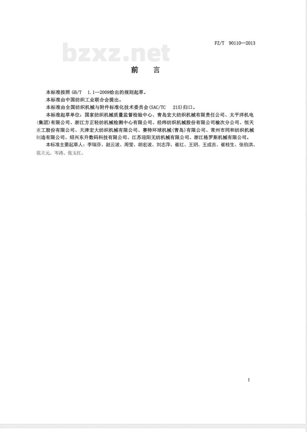 FZ/T 90110-2013纺织机械通用项目质量检验规范 