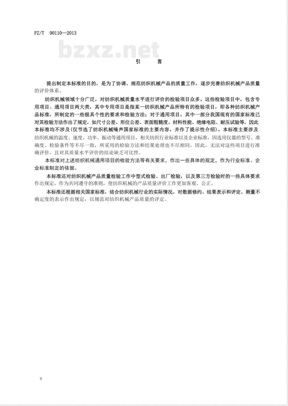 FZ/T 90110-2013纺织机械通用项目质量检验规范 