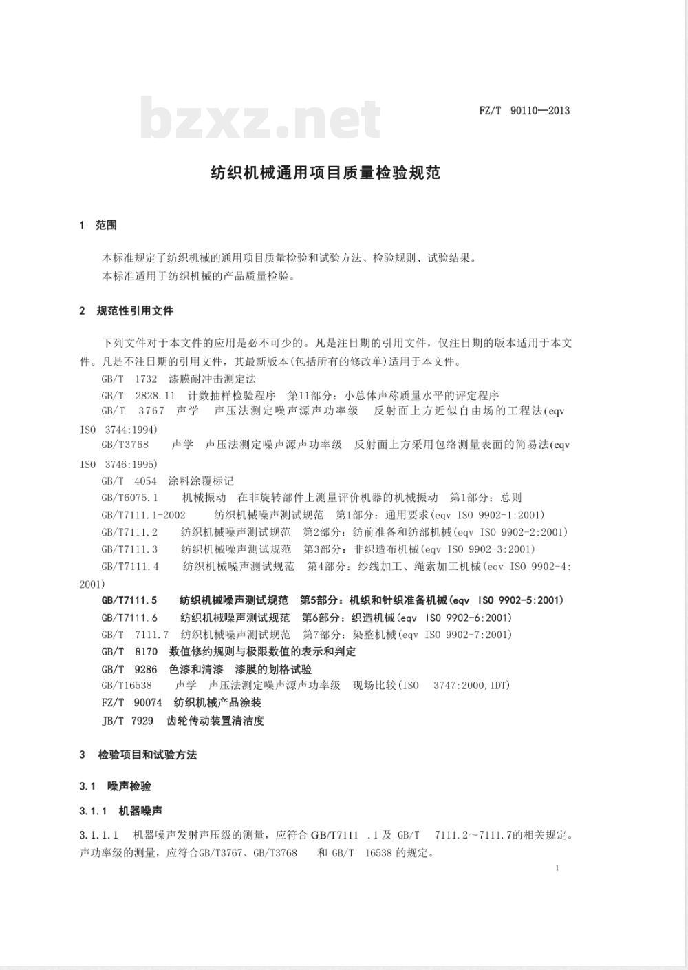 FZ/T 90110-2013纺织机械通用项目质量检验规范 