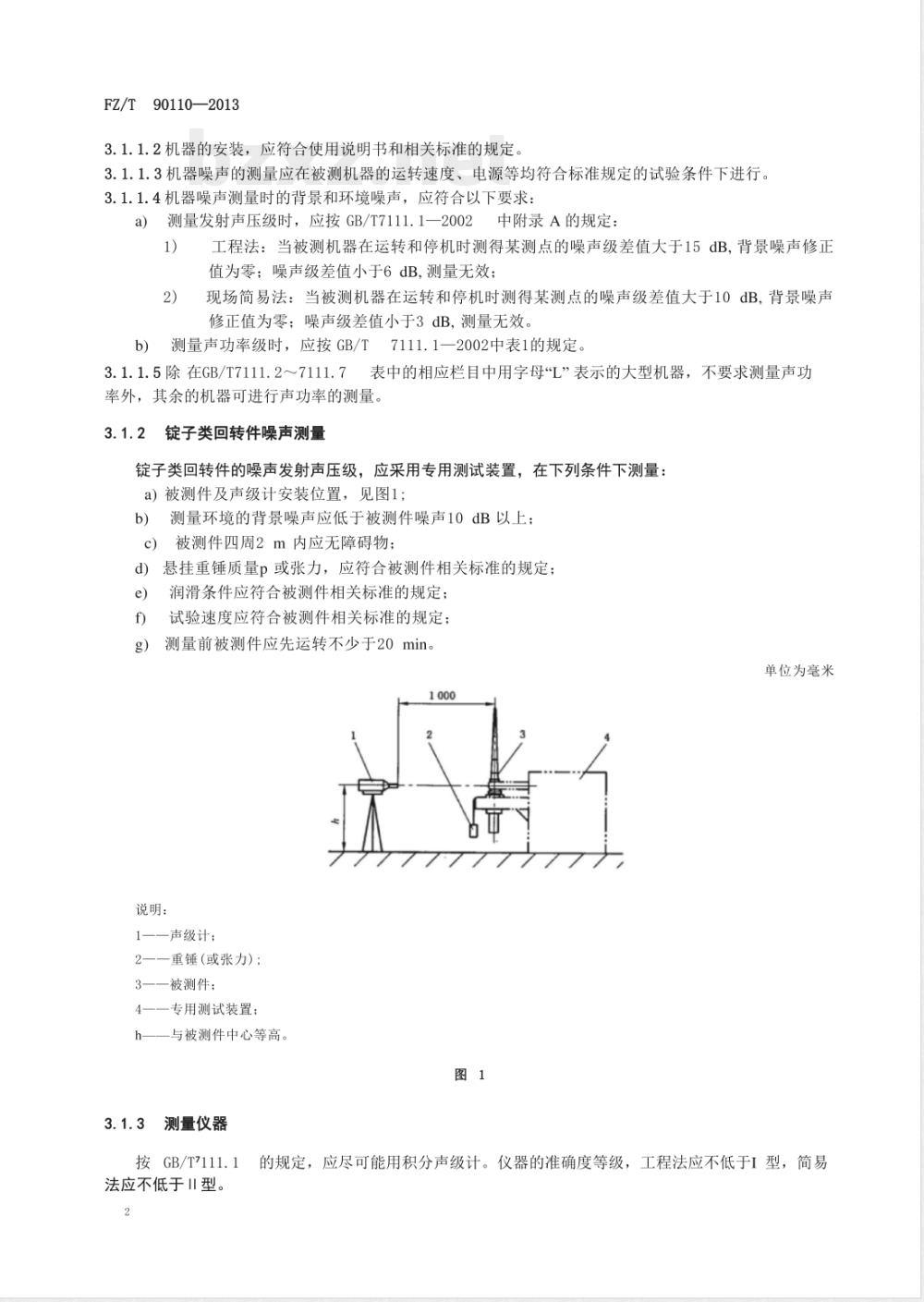 FZ/T 90110-2013纺织机械通用项目质量检验规范 