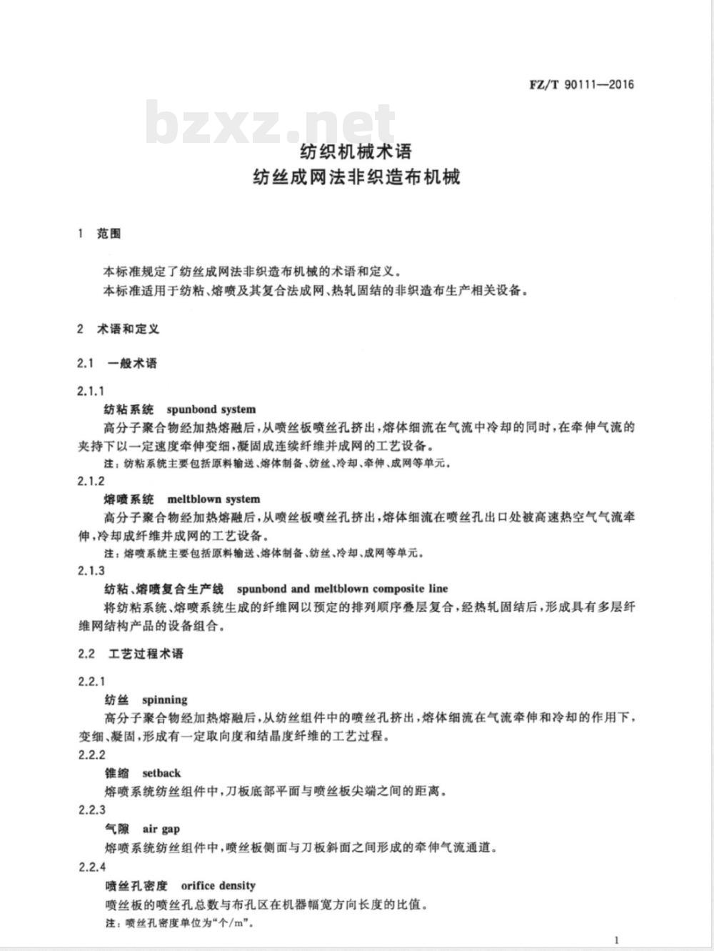 FZ/T 90111-2016纺织机械术语 纺丝成网法非织造布机械 