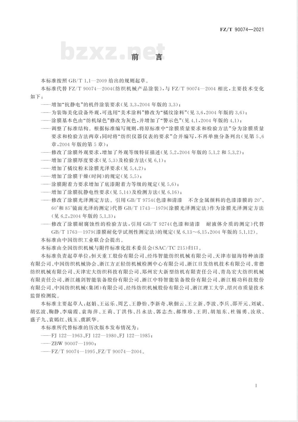 FZ/T 90074-2021纺织机械产品涂装 