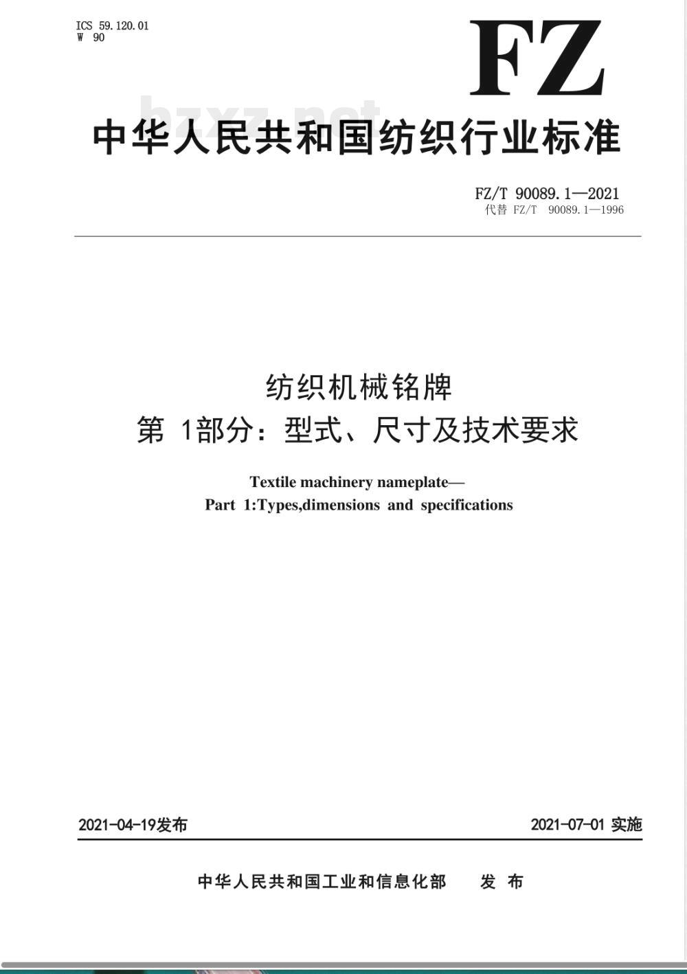 FZ/T 90089.1-2021纺织机械铭牌 第1部分：型式、尺寸及技术要求 