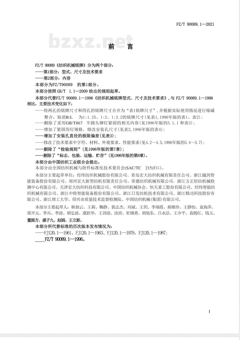 FZ/T 90089.1-2021纺织机械铭牌 第1部分：型式、尺寸及技术要求 