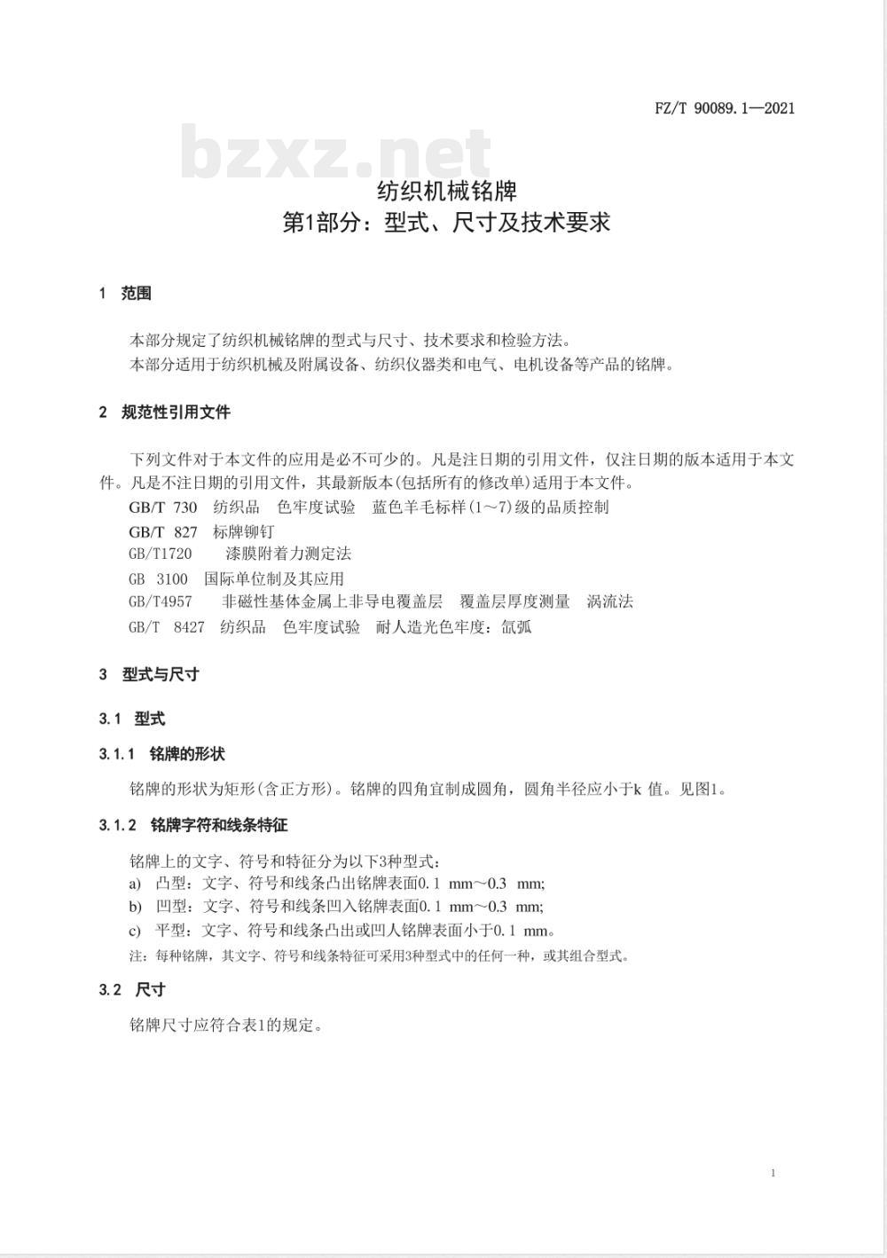 FZ/T 90089.1-2021纺织机械铭牌 第1部分：型式、尺寸及技术要求 