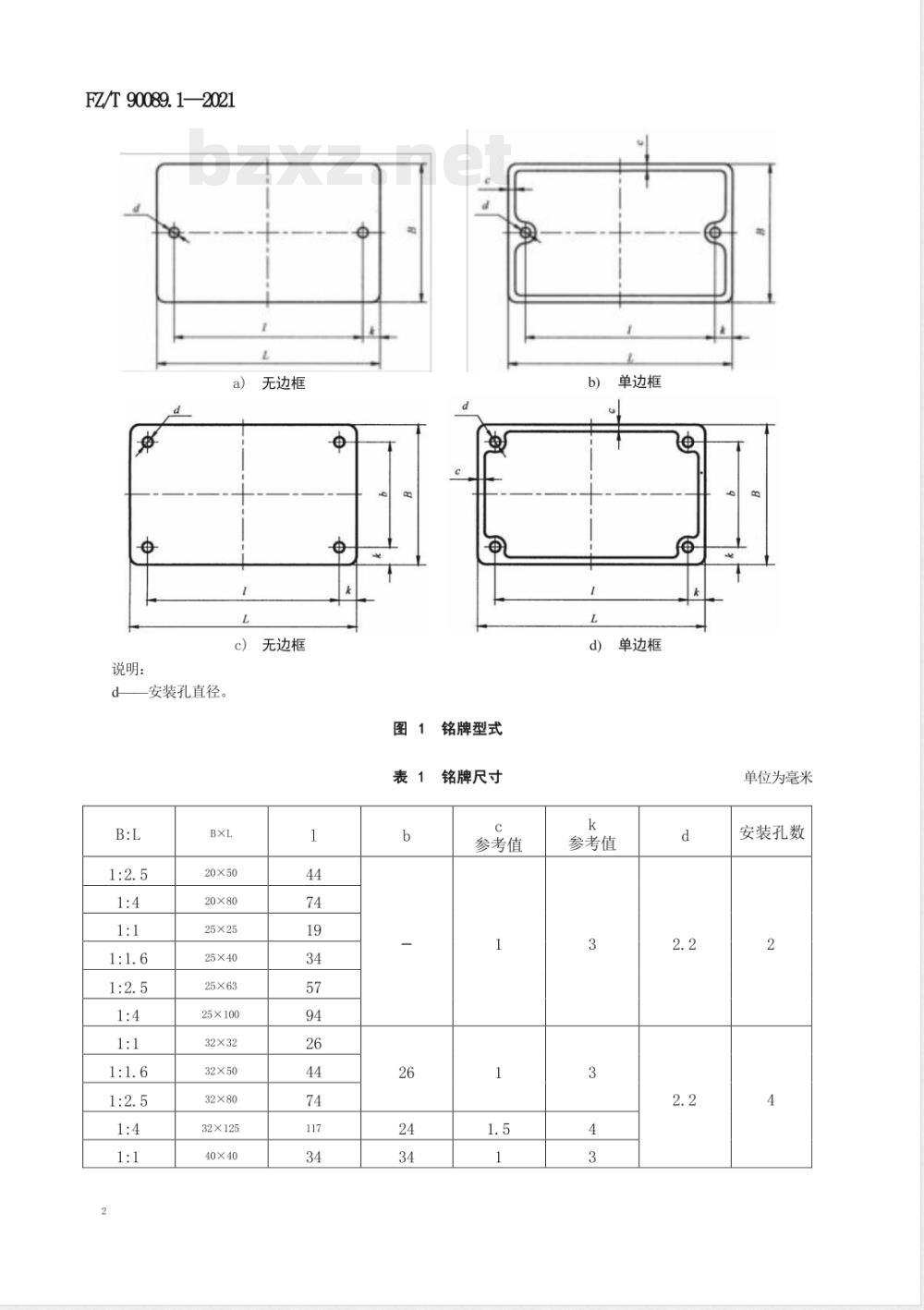 FZ/T 90089.1-2021纺织机械铭牌 第1部分：型式、尺寸及技术要求 
