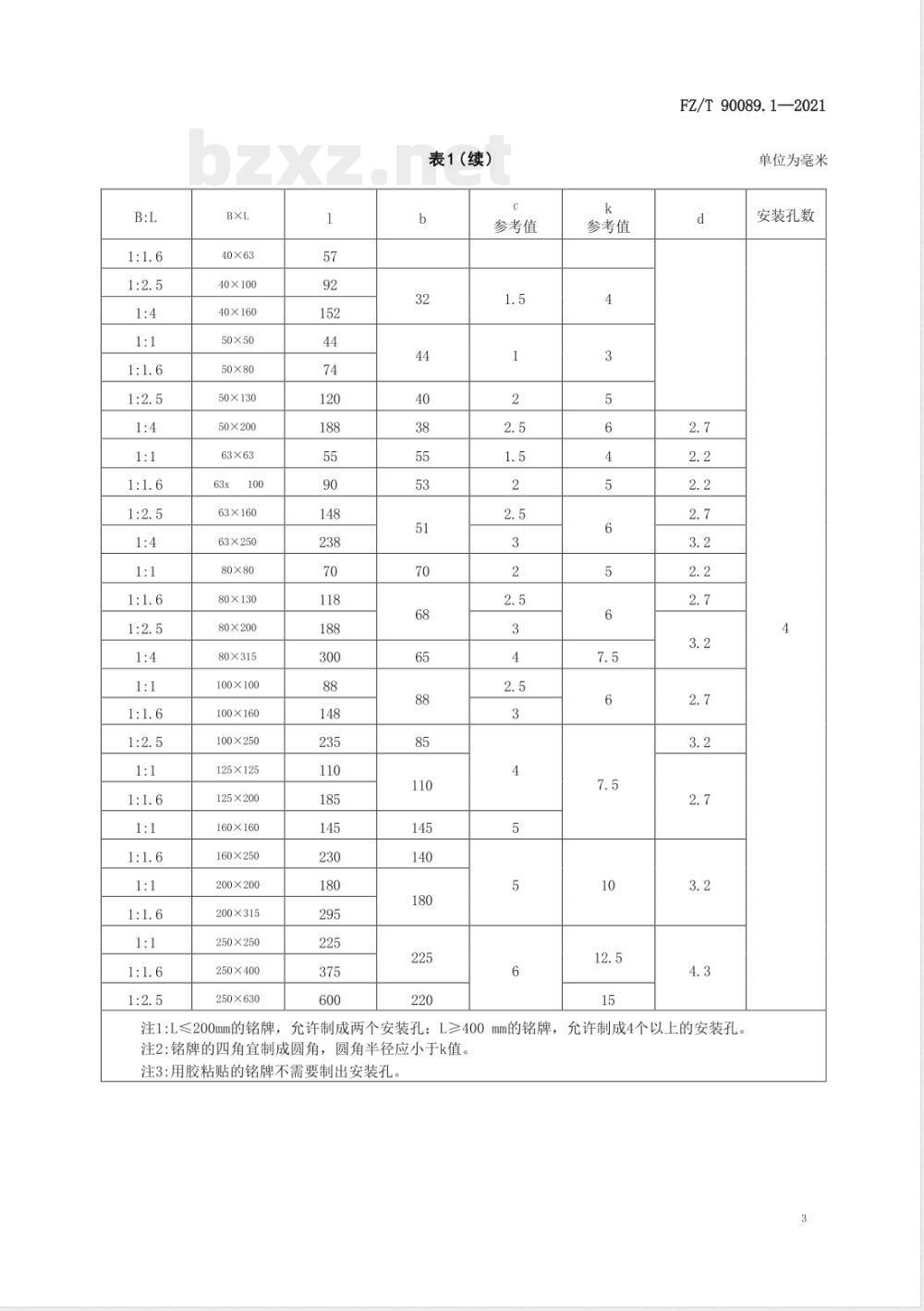 FZ/T 90089.1-2021纺织机械铭牌 第1部分：型式、尺寸及技术要求 