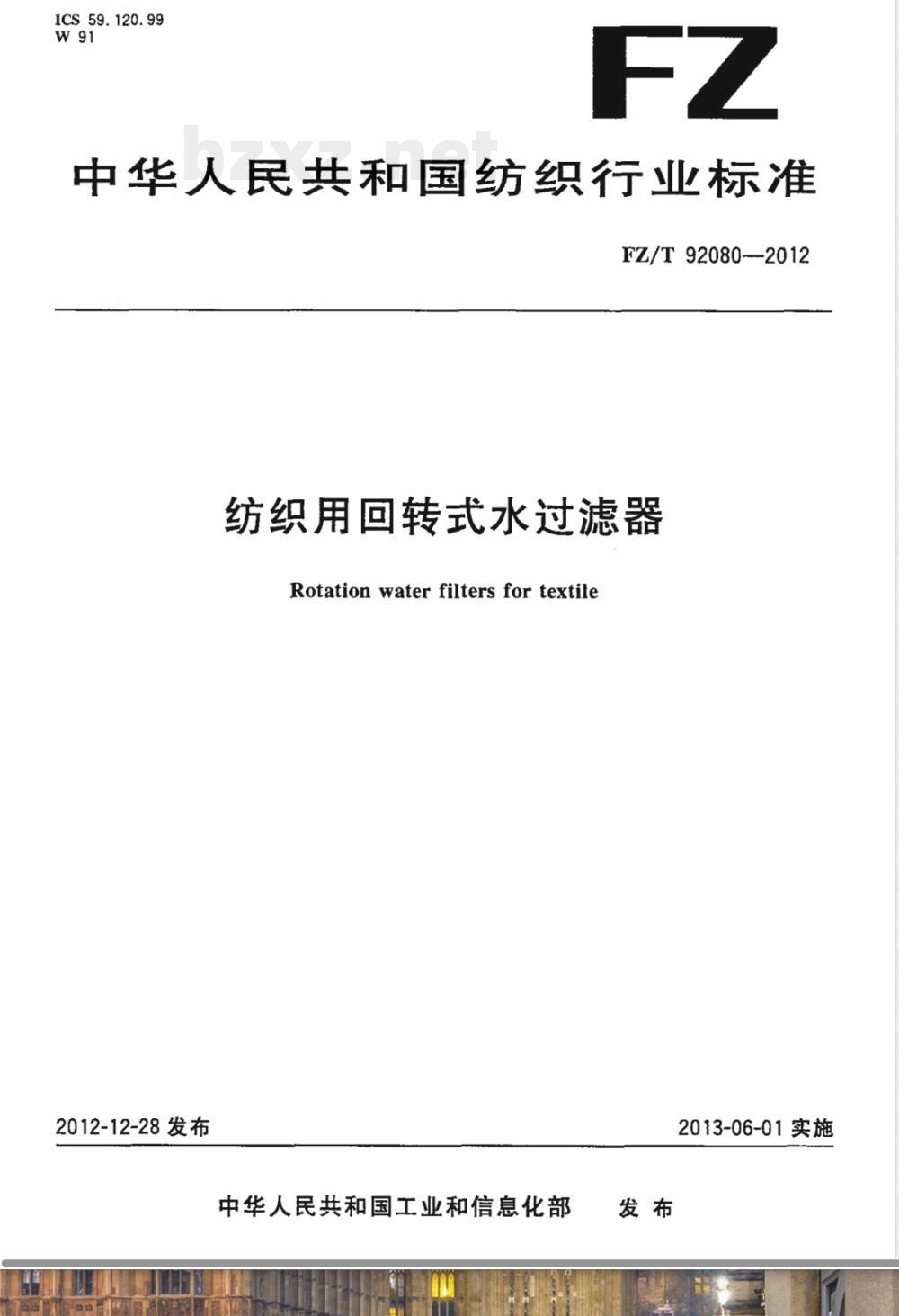 FZ/T 92080-2012纺织用回转式水过滤器 