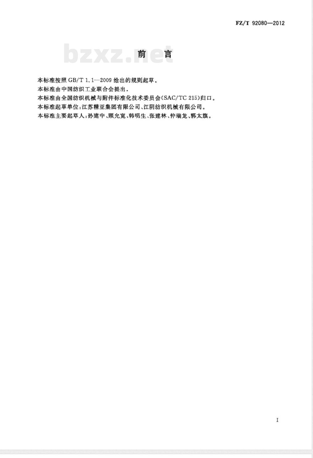 FZ/T 92080-2012纺织用回转式水过滤器 
