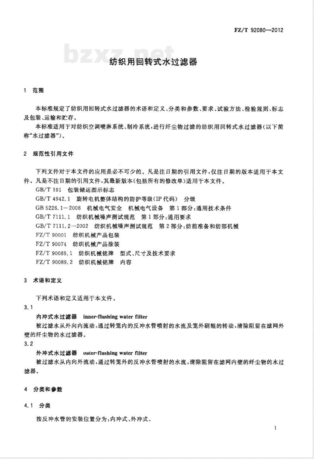 FZ/T 92080-2012纺织用回转式水过滤器 