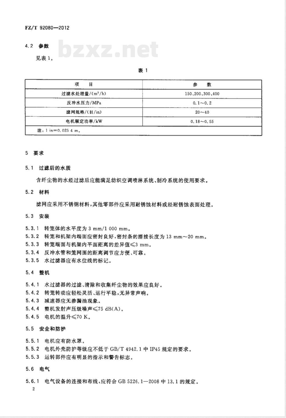 FZ/T 92080-2012纺织用回转式水过滤器 