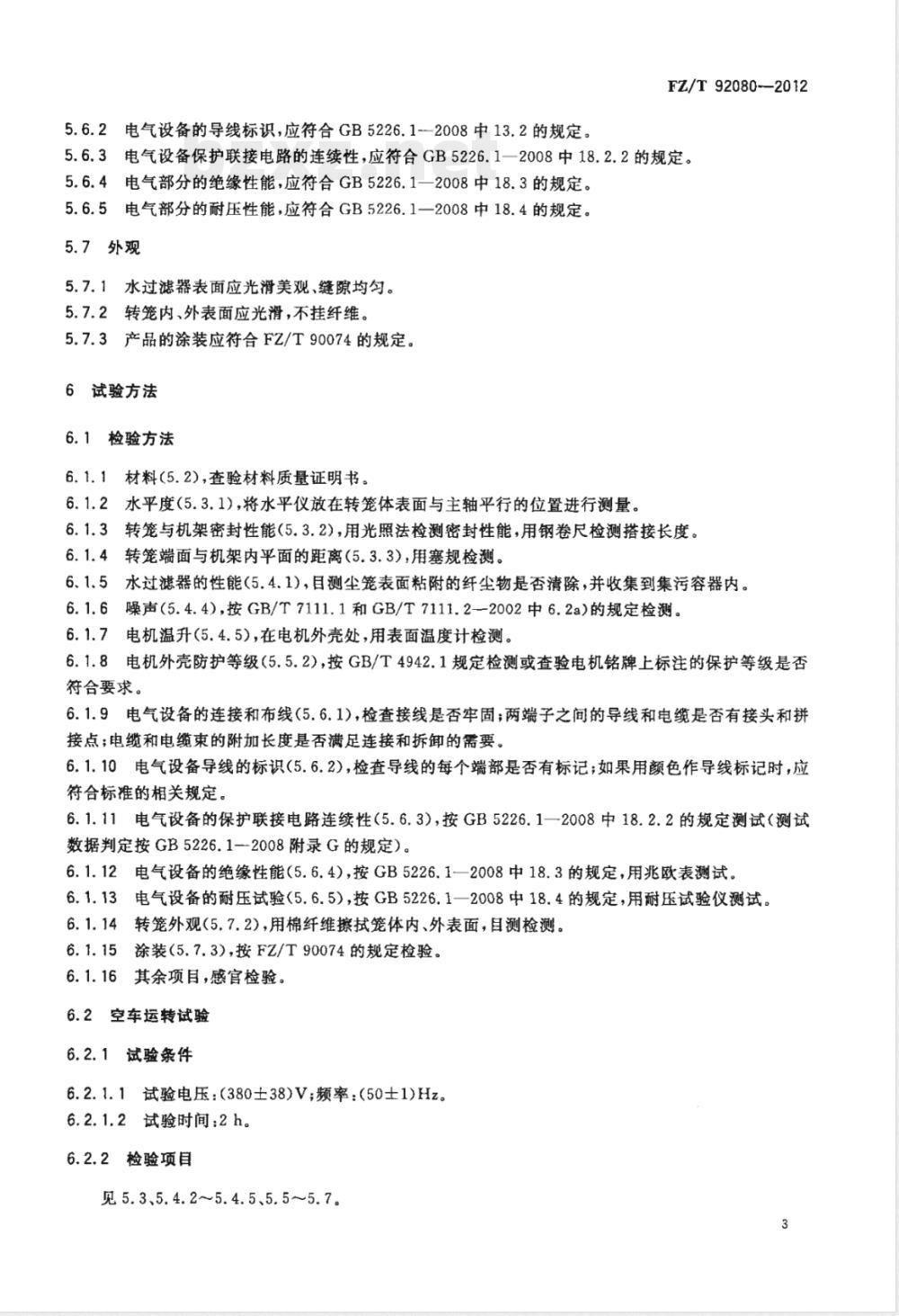 FZ/T 92080-2012纺织用回转式水过滤器 