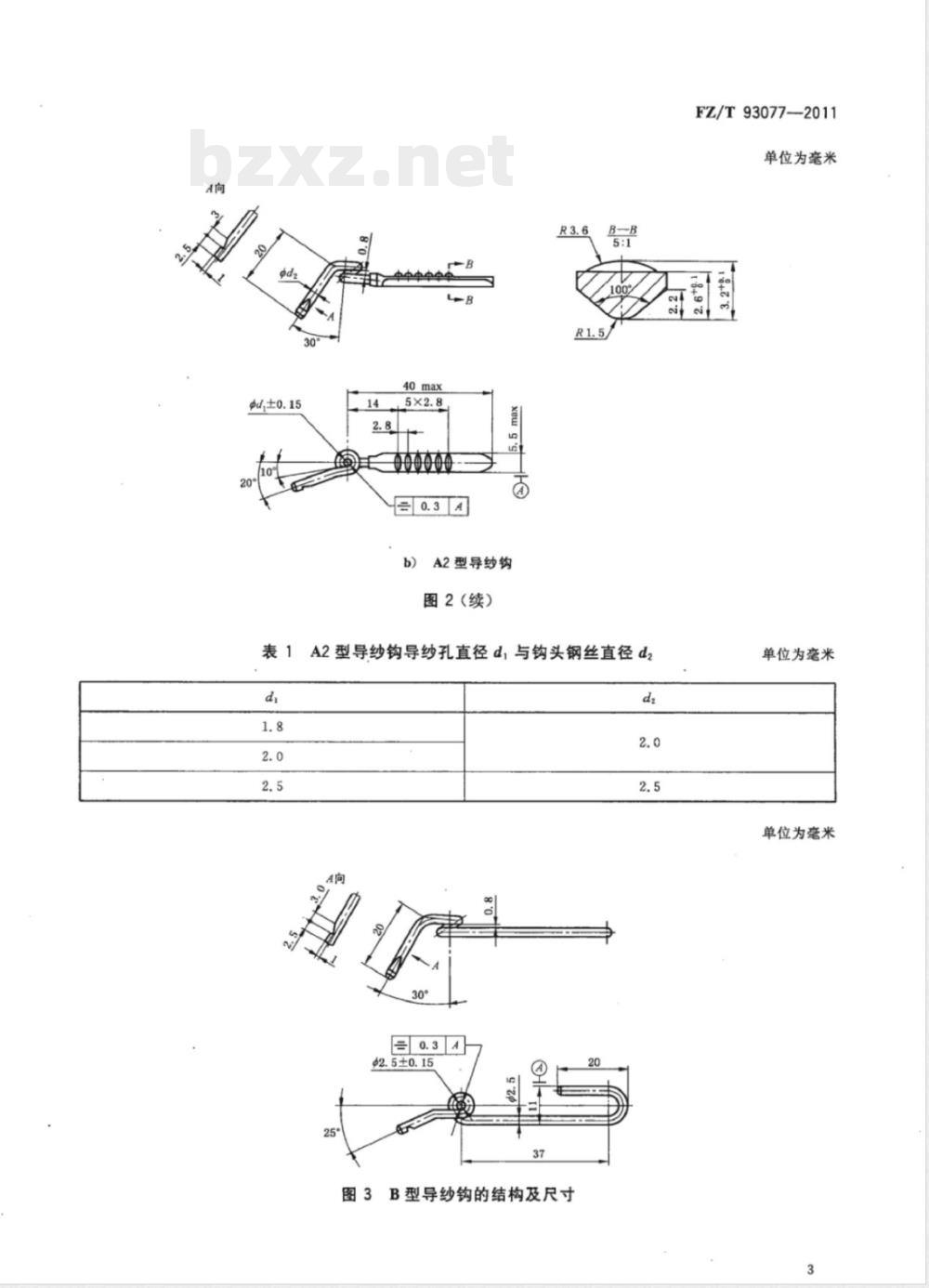 FZ/T 93077-2011环锭细纱机用导纱钩 