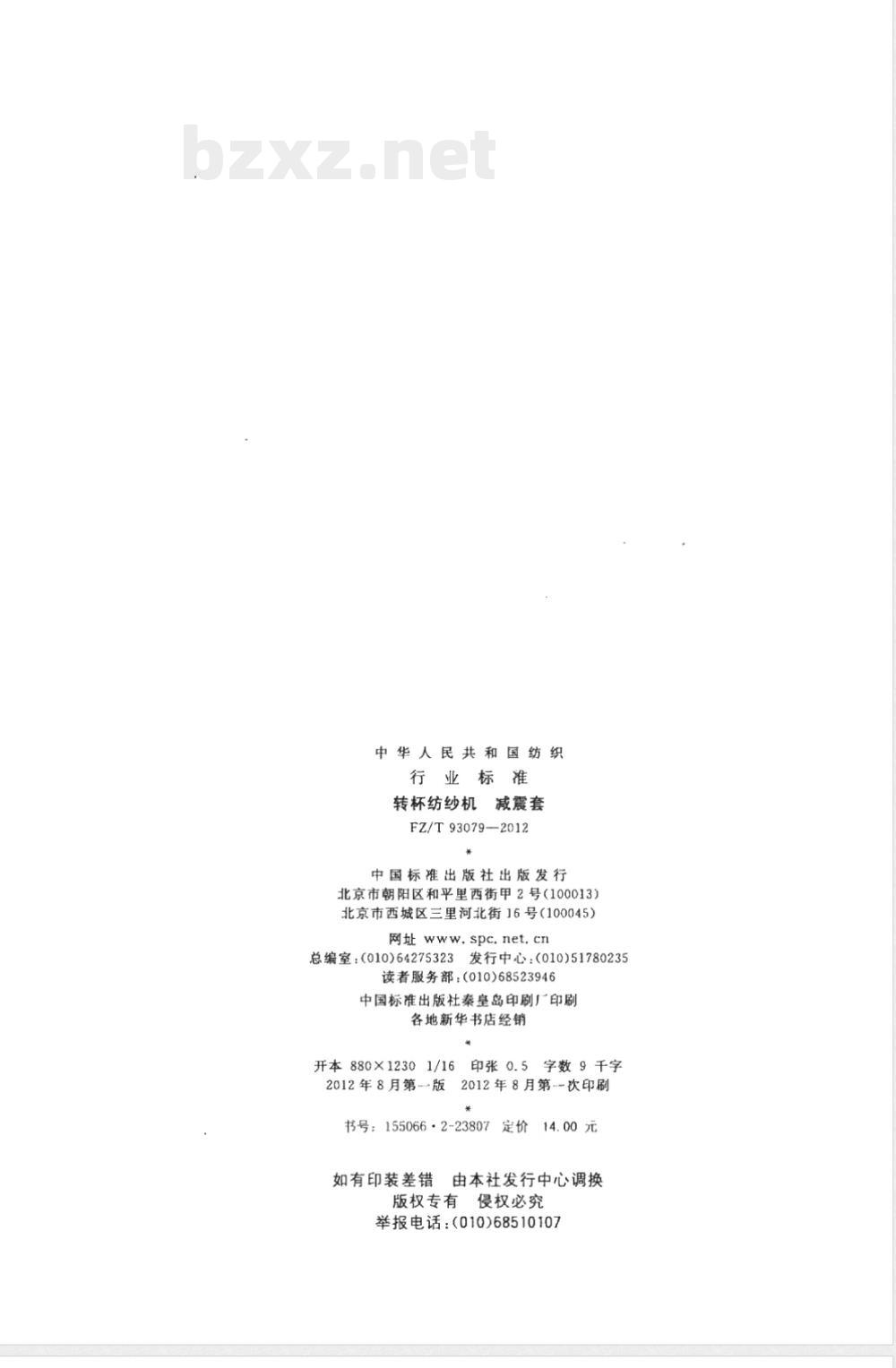 FZ/T 93079-2012转杯纺纱机 减震套 