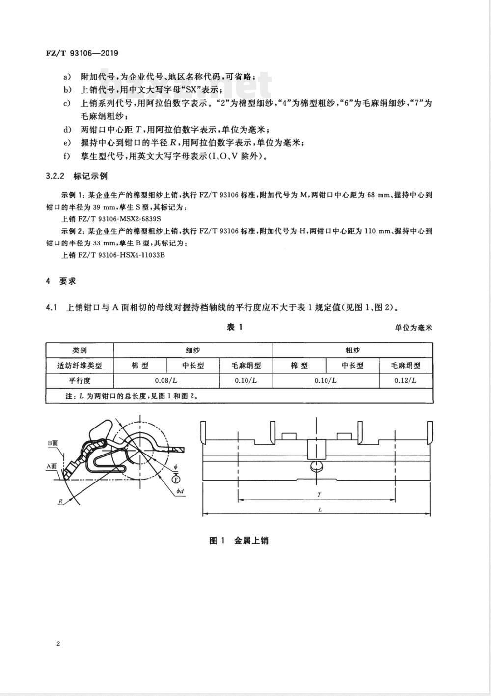 FZ/T 93106-2019上销 