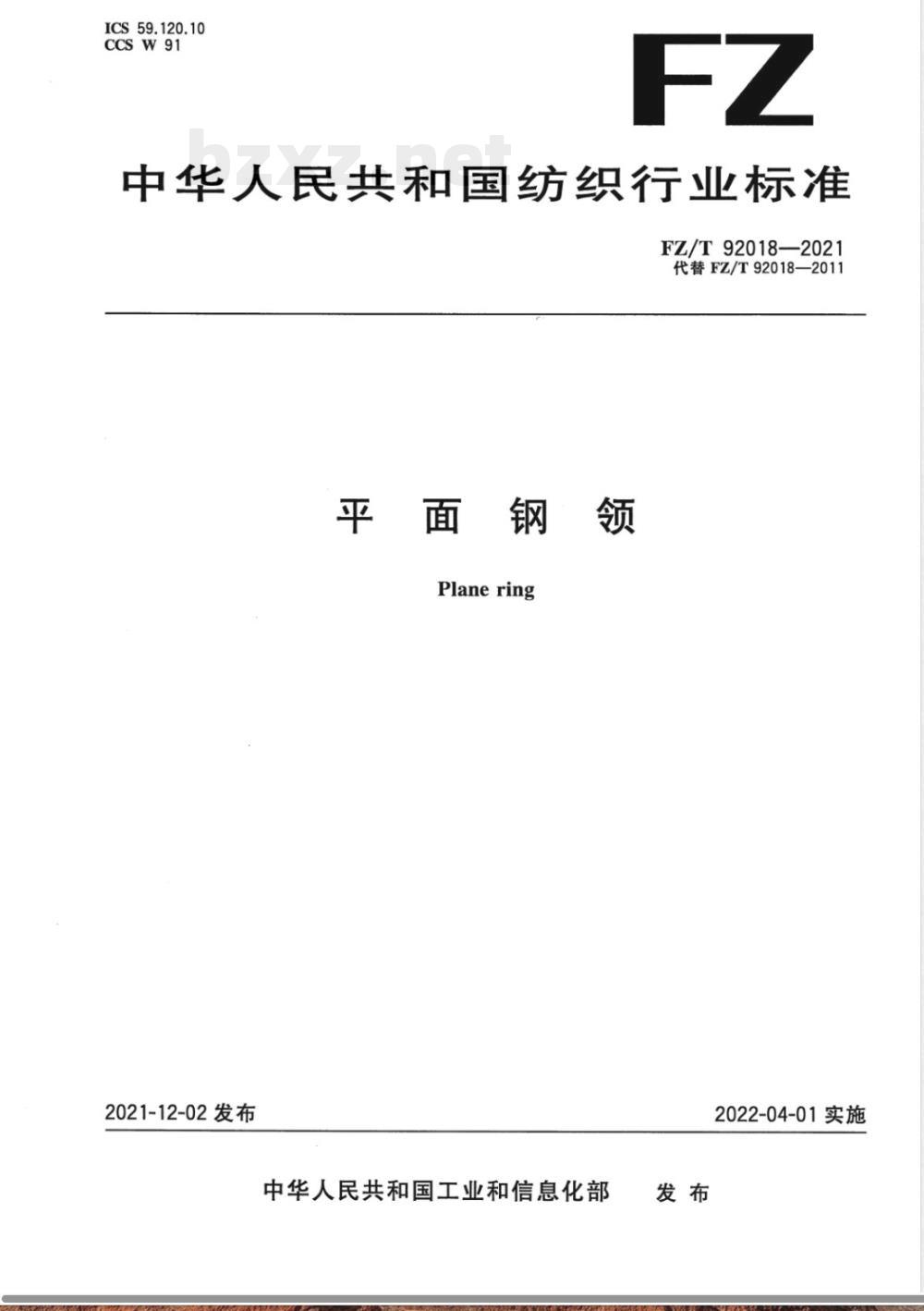 FZ/T 92018-2021平面钢领 