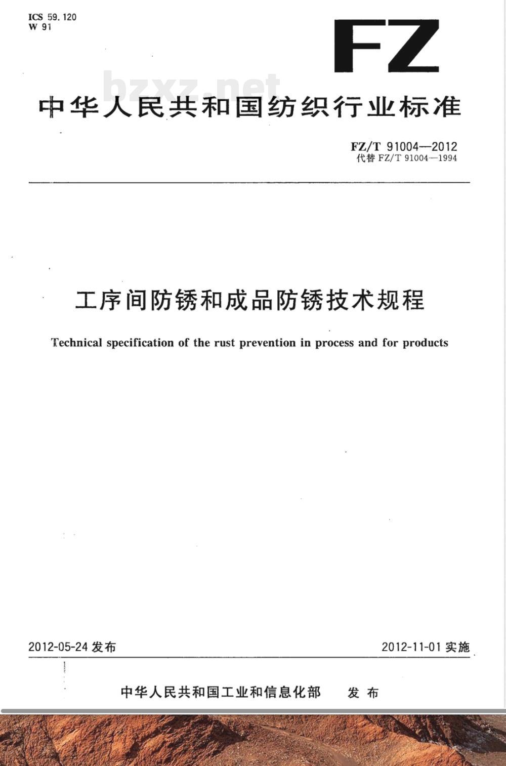 FZ/T 91004-2012工序间防锈和成品防锈技术规程 