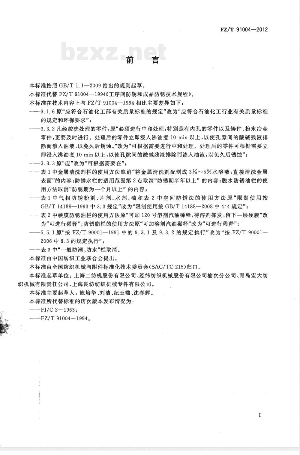 FZ/T 91004-2012工序间防锈和成品防锈技术规程 