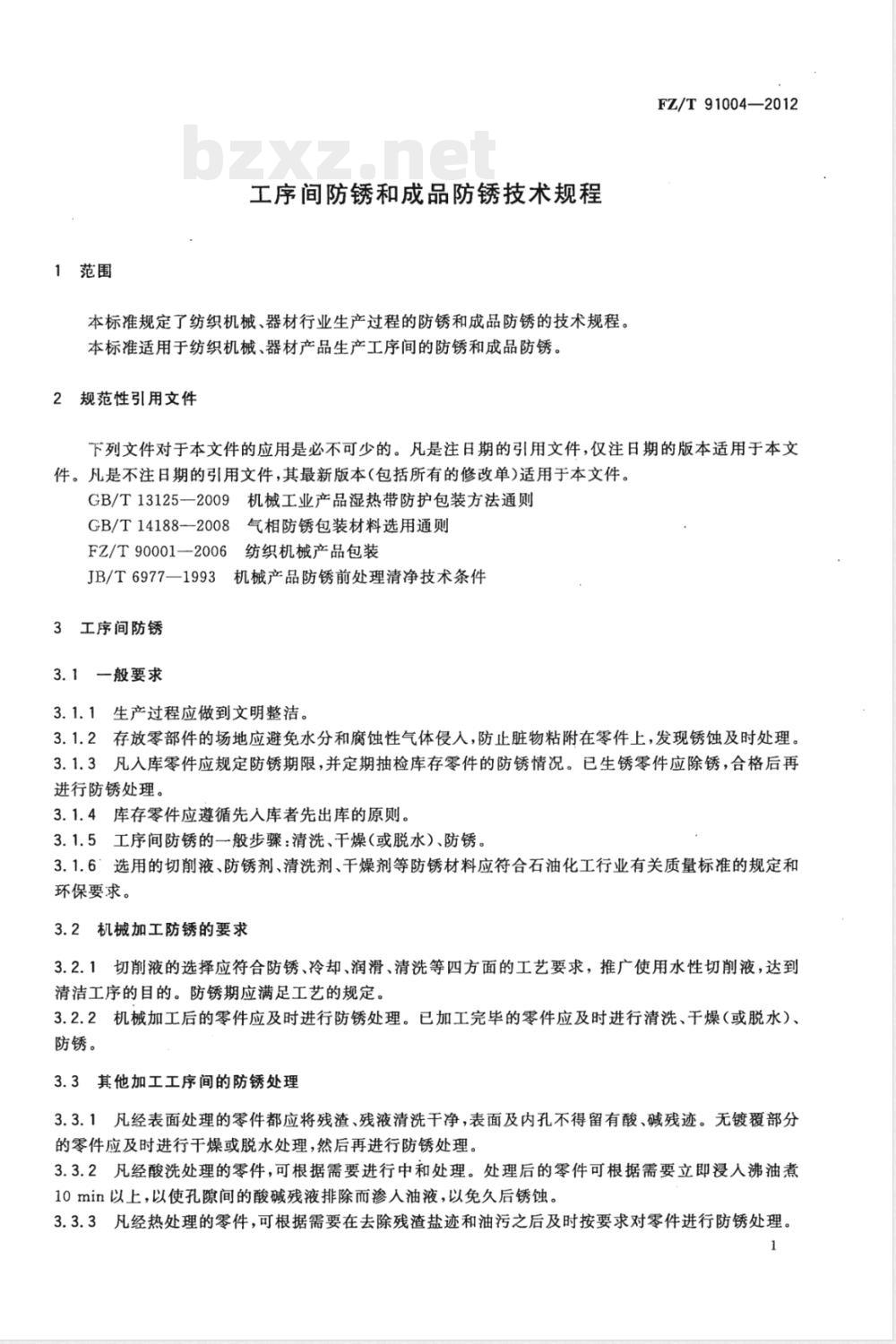 FZ/T 91004-2012工序间防锈和成品防锈技术规程 