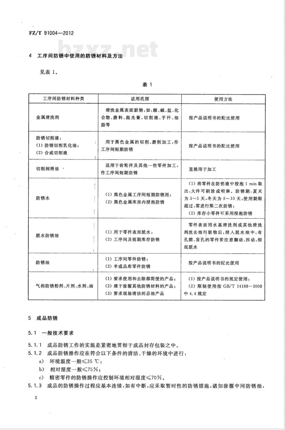 FZ/T 91004-2012工序间防锈和成品防锈技术规程 