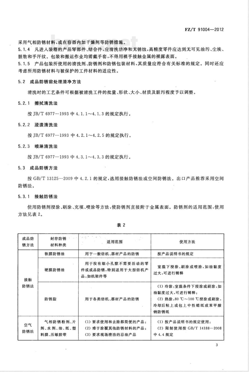FZ/T 91004-2012工序间防锈和成品防锈技术规程 