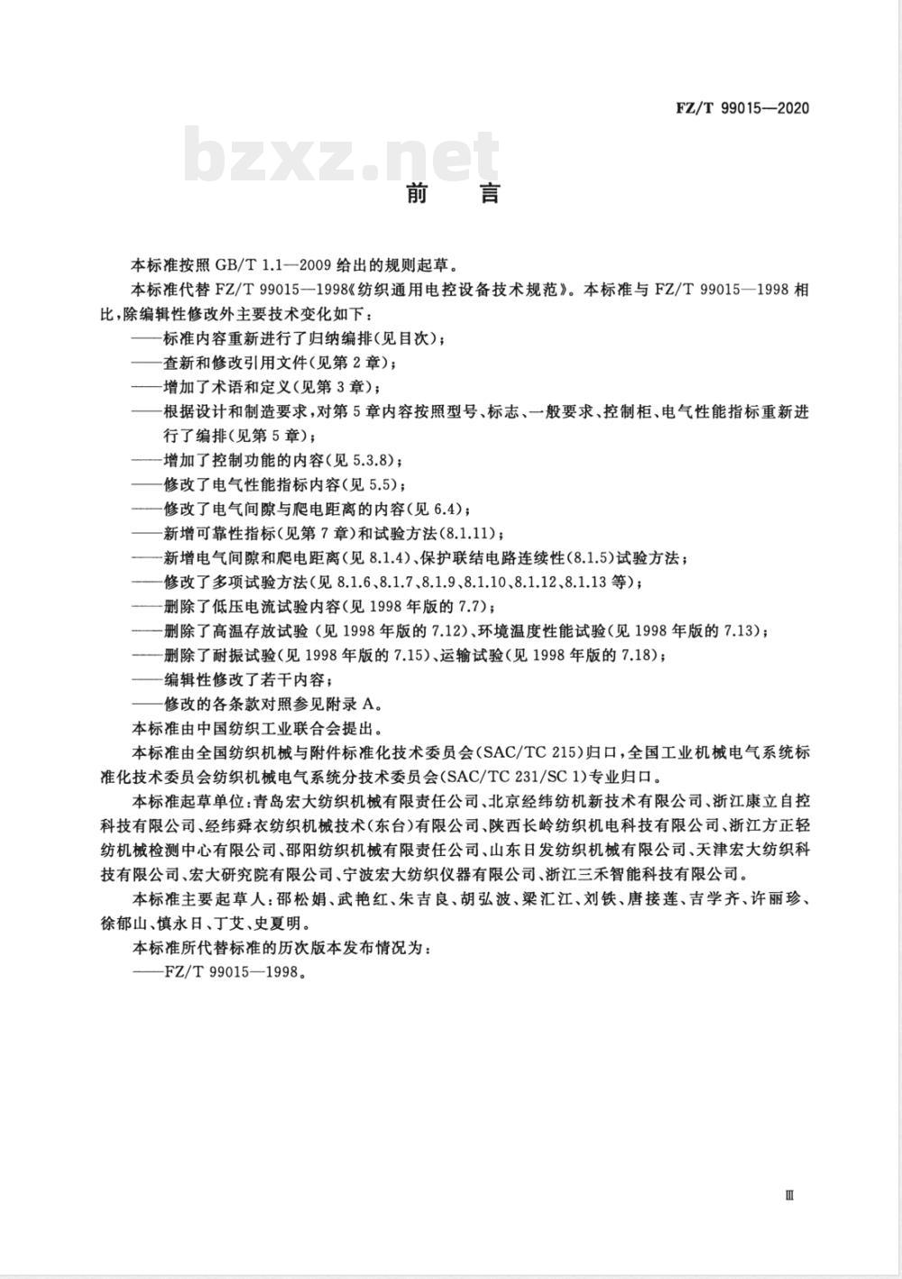 FZ/T 99015-2020纺织通用电控设备技术规范 