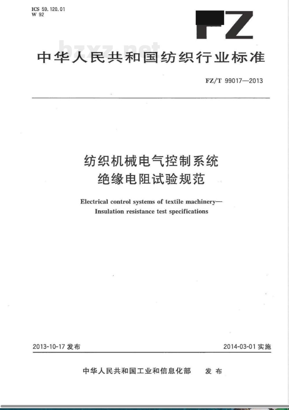 FZ/T 99017-2013纺织机械电气控制系统 绝缘电阻试验规范 