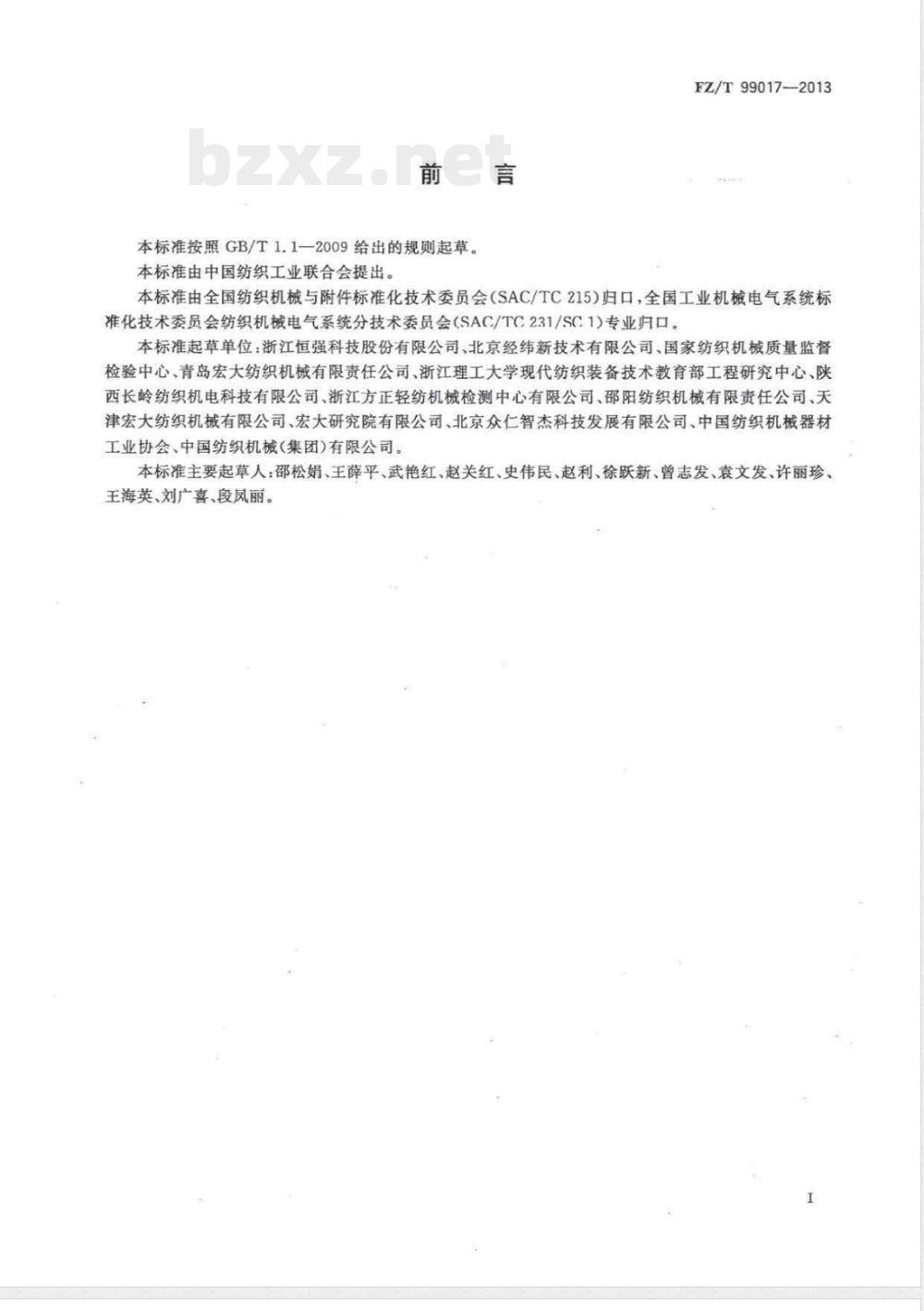 FZ/T 99017-2013纺织机械电气控制系统 绝缘电阻试验规范 