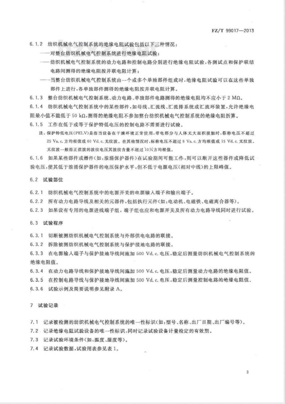 FZ/T 99017-2013纺织机械电气控制系统 绝缘电阻试验规范 