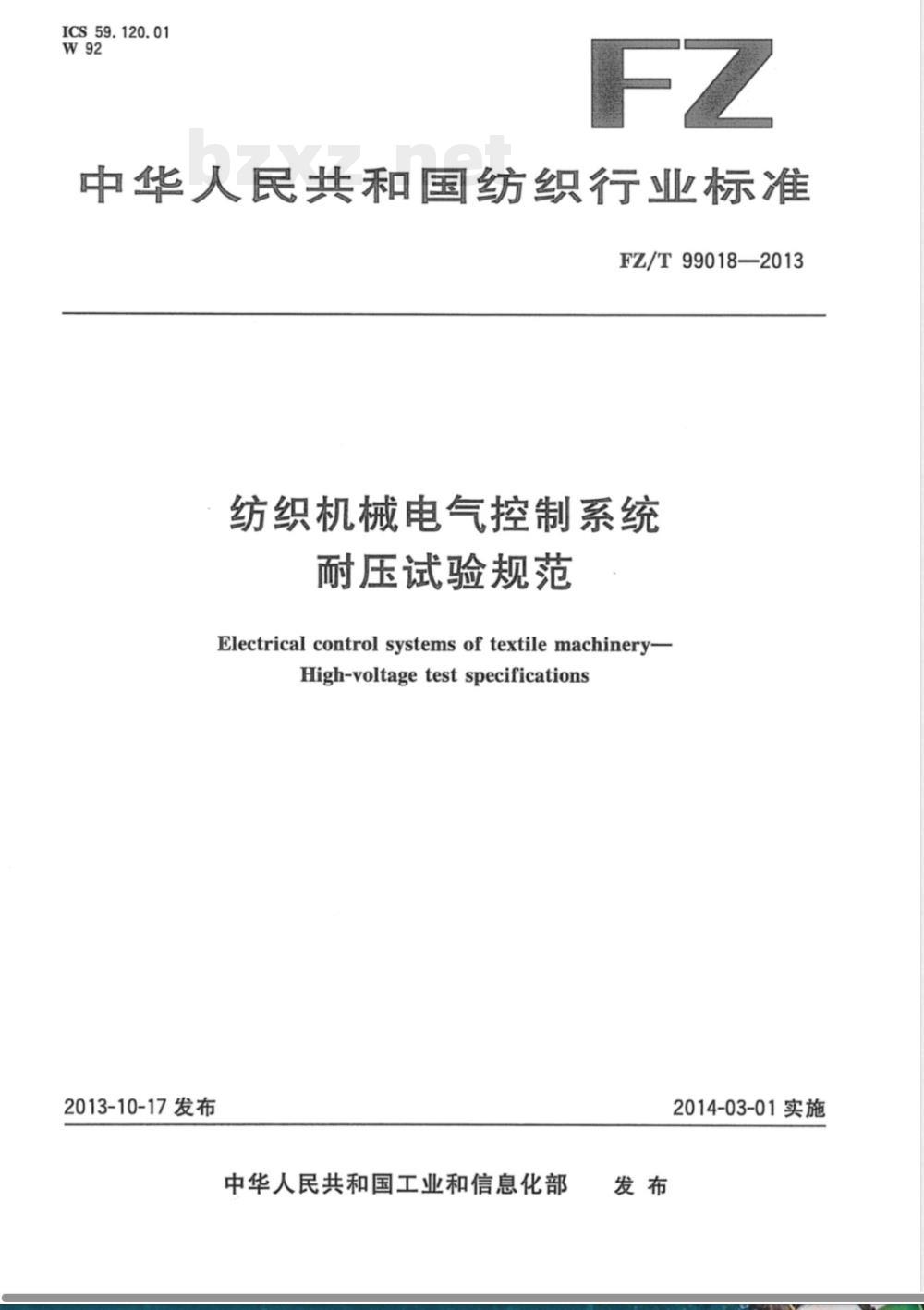 FZ/T 99018-2013纺织机械电气控制系统 耐压试验规范 