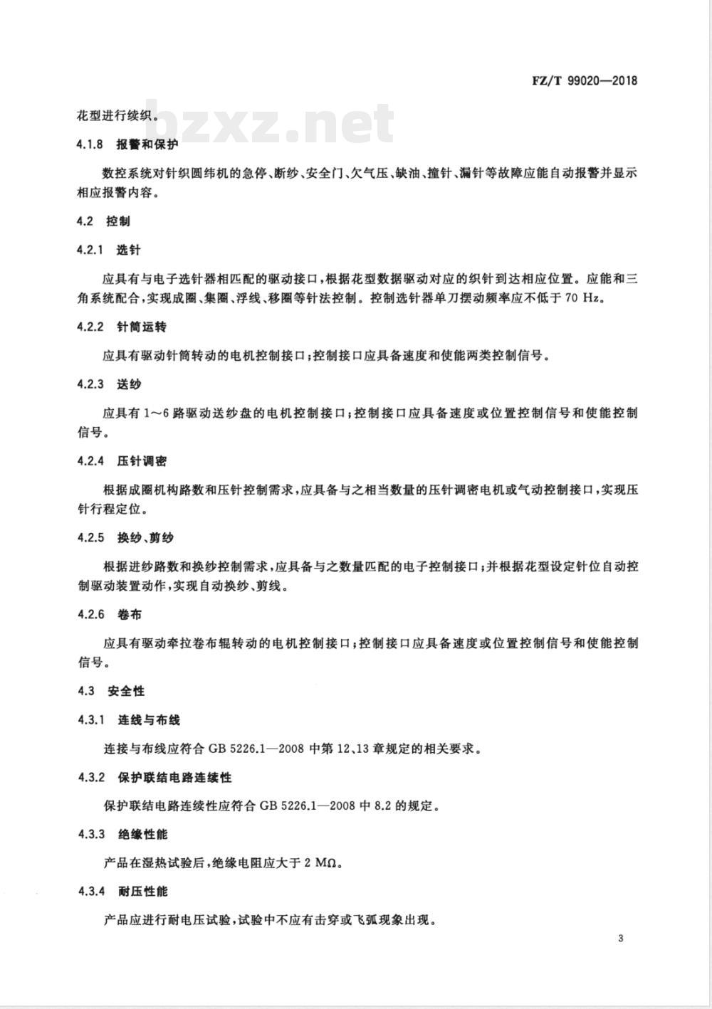 FZ/T 99020-2018针织圆纬机数控系统通用技术规范 
