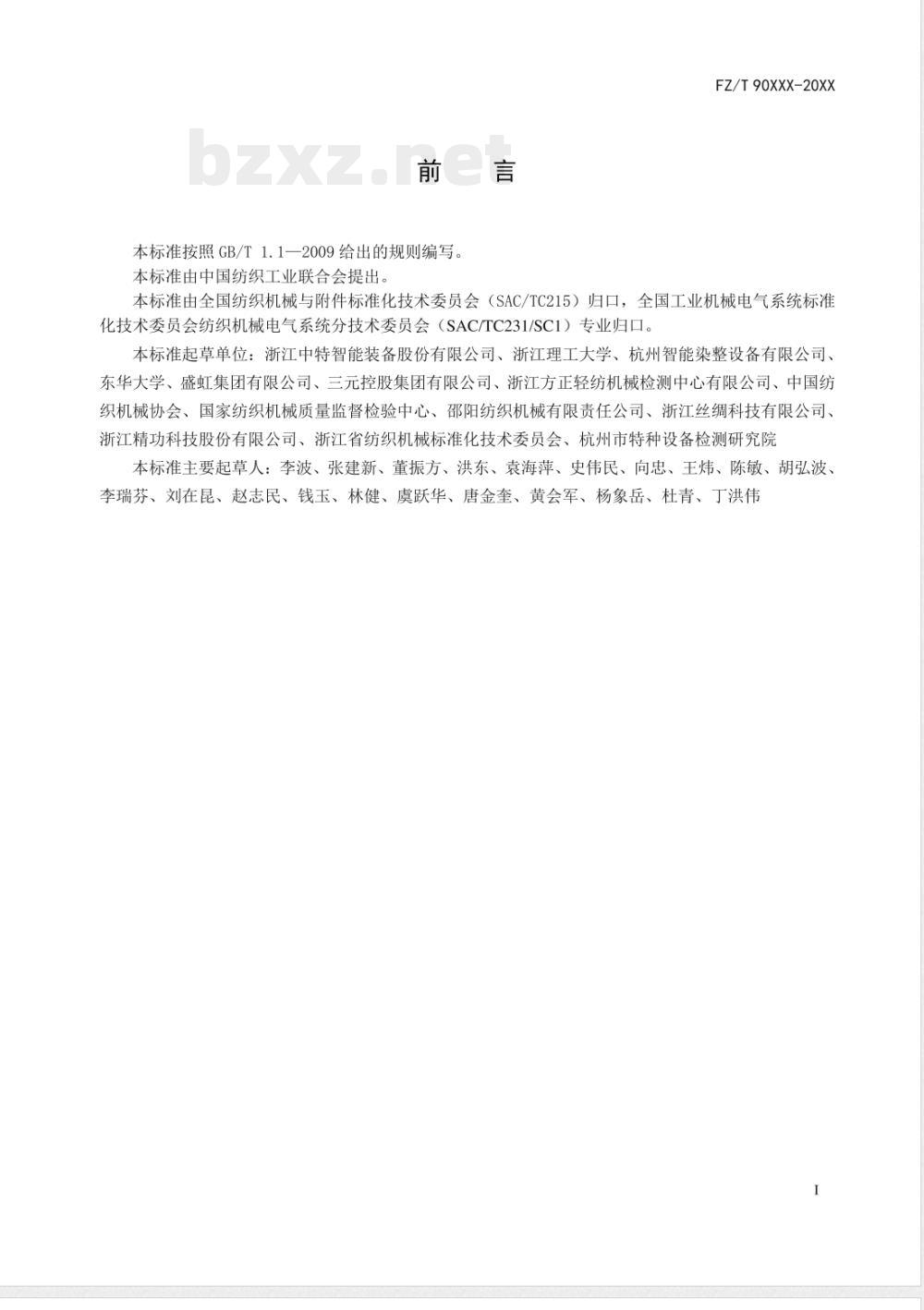 FZ/T 99021-2020间歇式染色机数控系统 