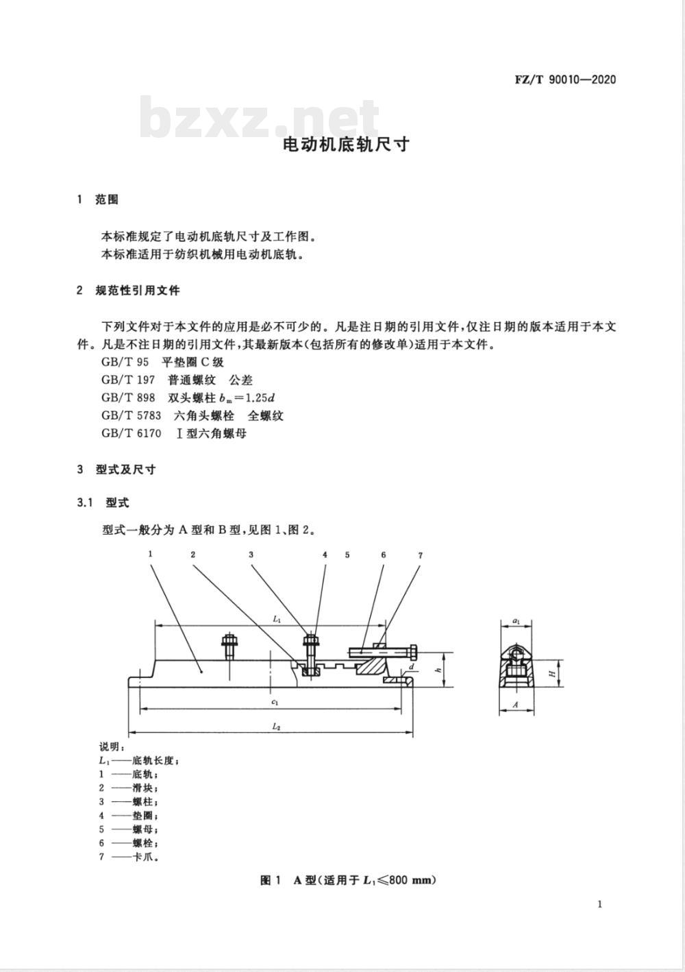 FZ/T 90010-2020电动机底轨尺寸 