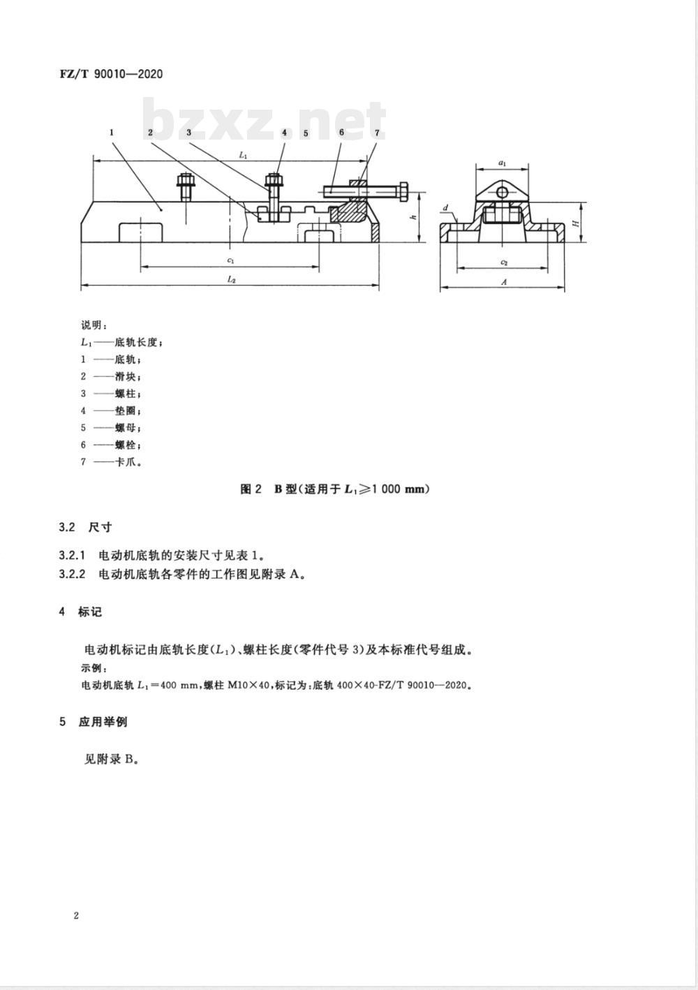 FZ/T 90010-2020电动机底轨尺寸 