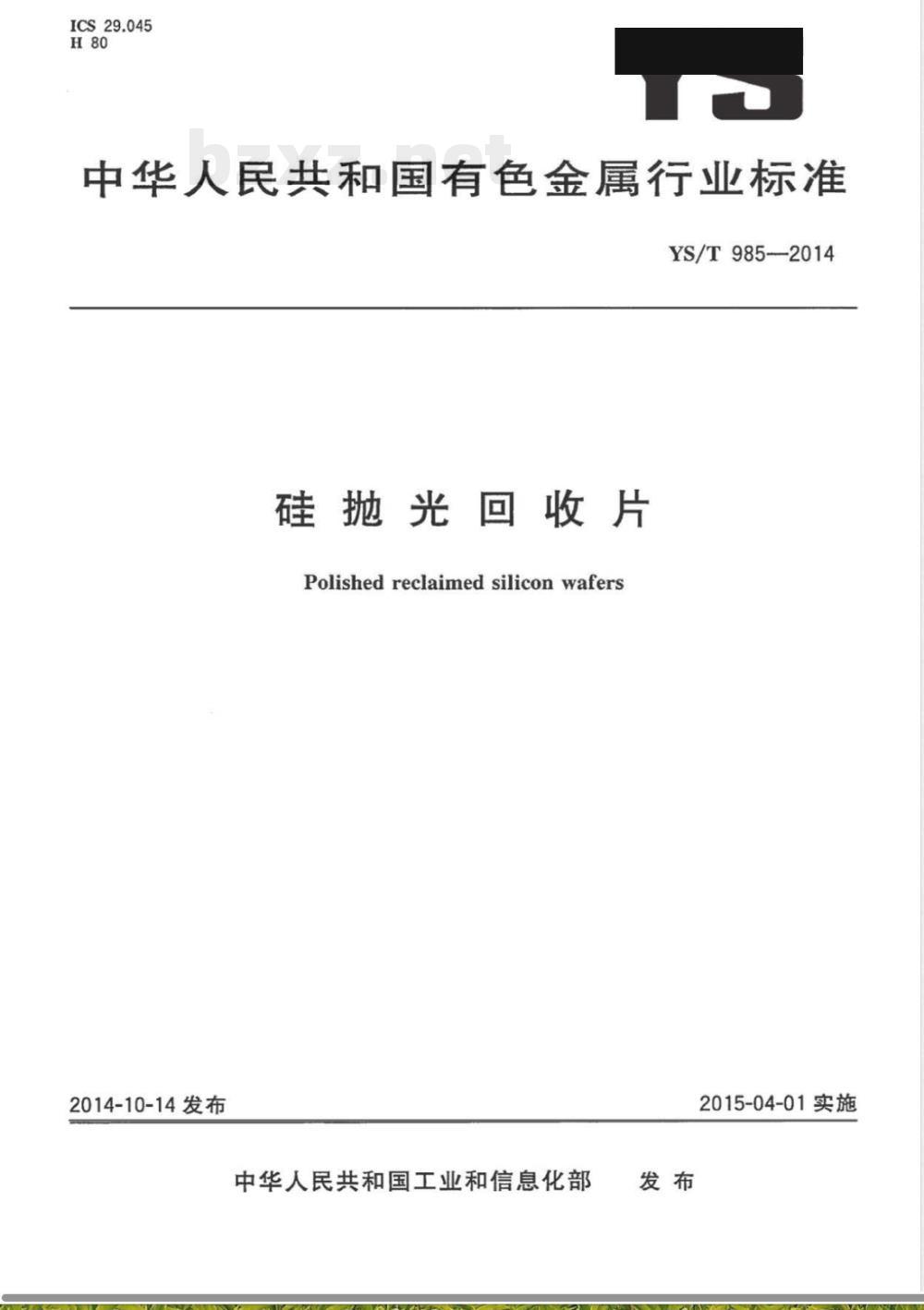 YS/T 985-2014硅抛光回收片 
