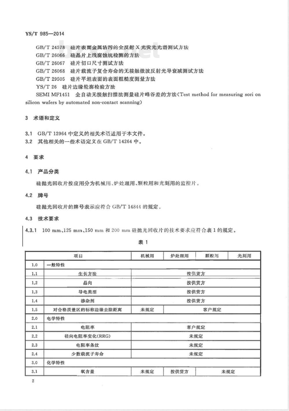 YS/T 985-2014硅抛光回收片 