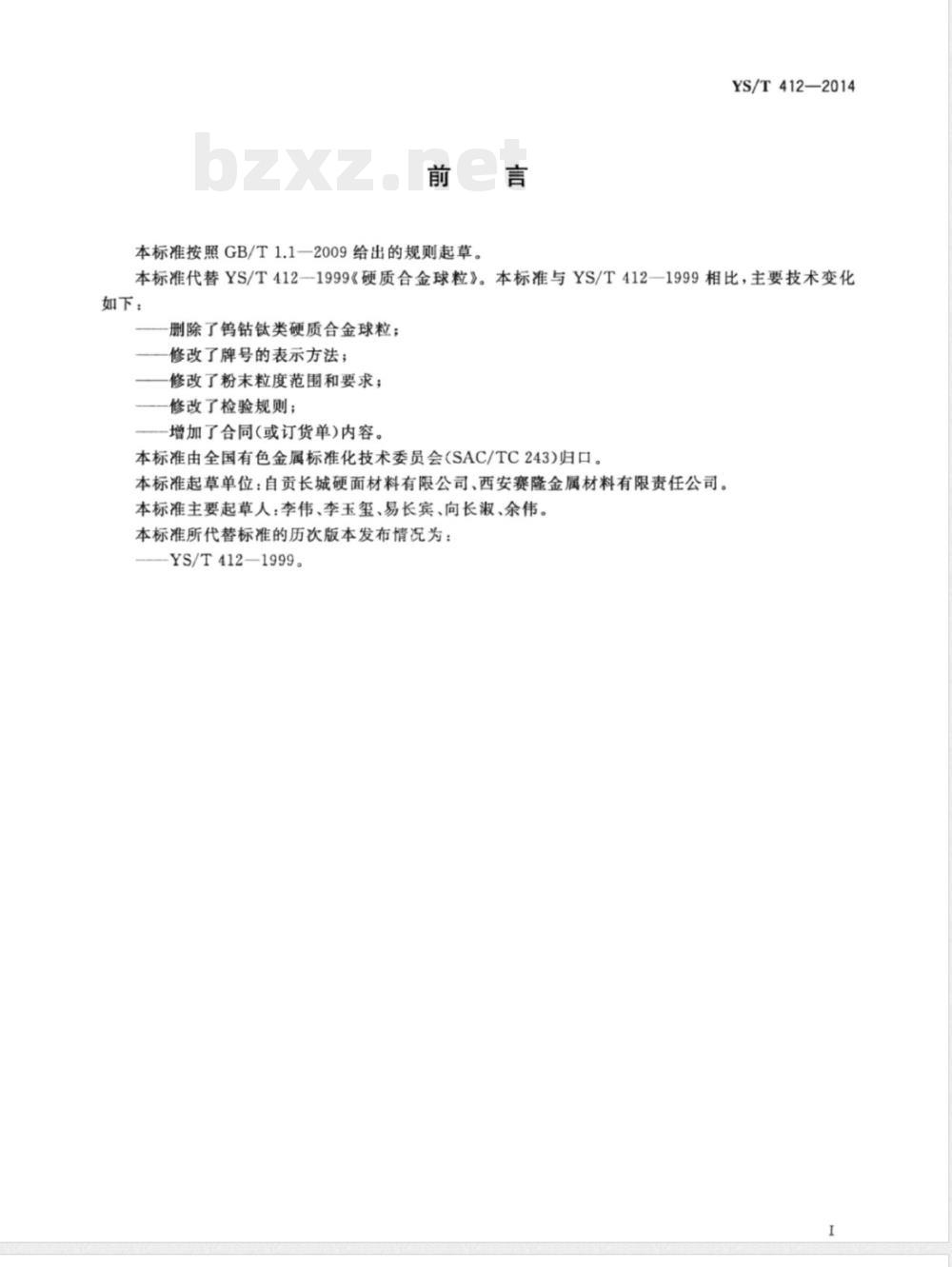 YS/T 412-2014硬质合金球粒 