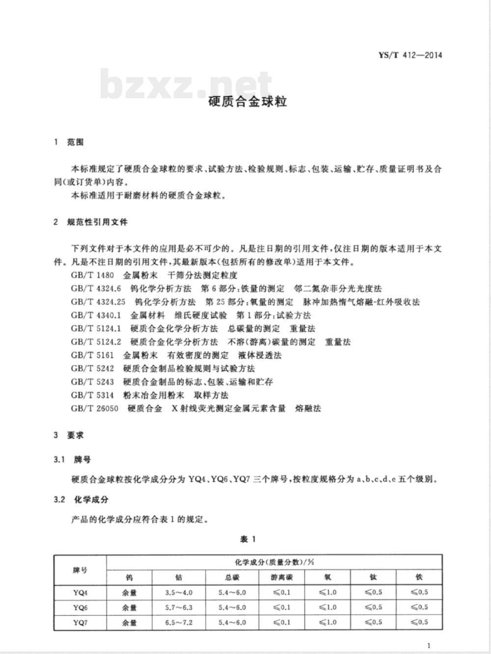 YS/T 412-2014硬质合金球粒 