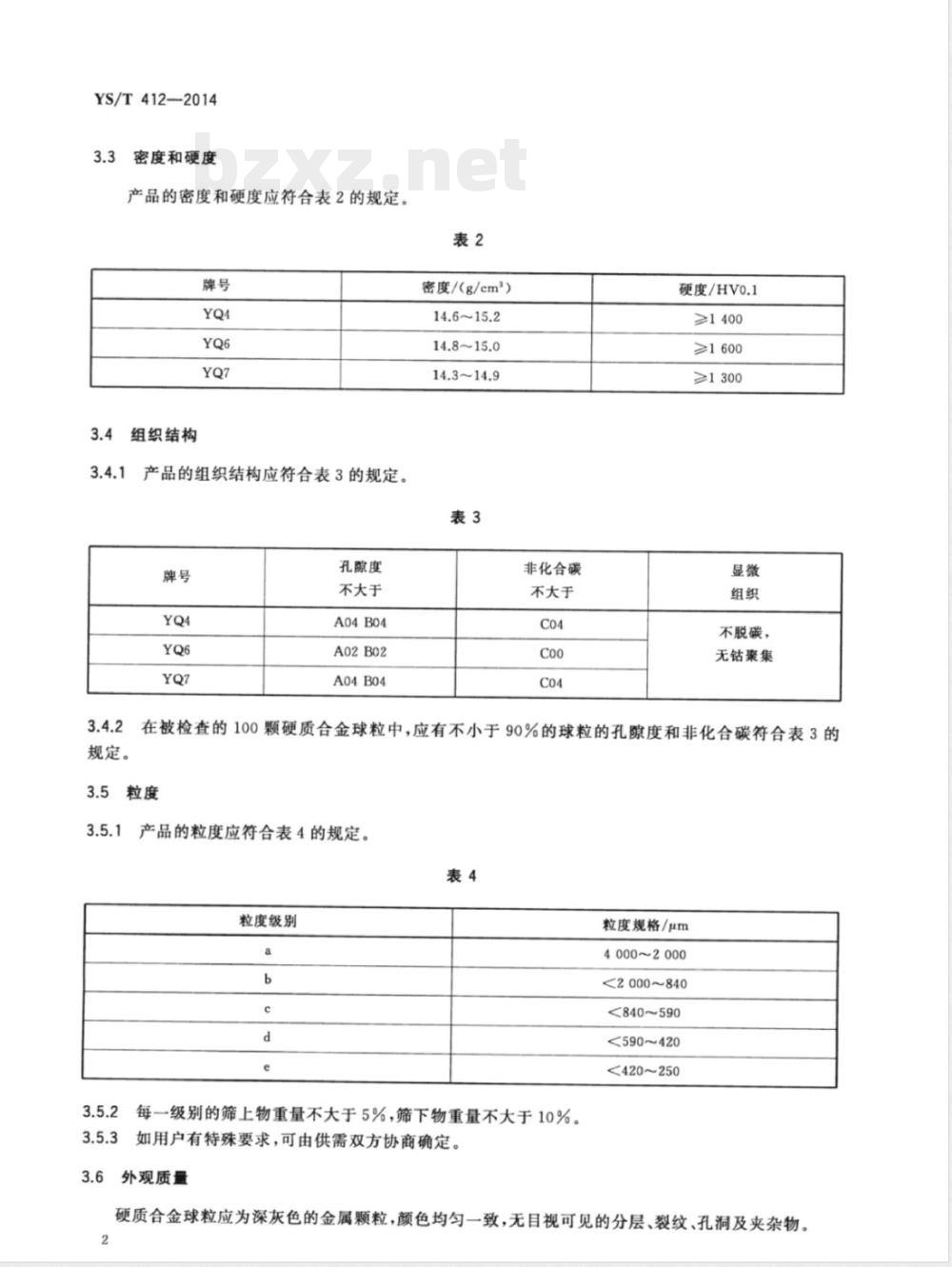 YS/T 412-2014硬质合金球粒 