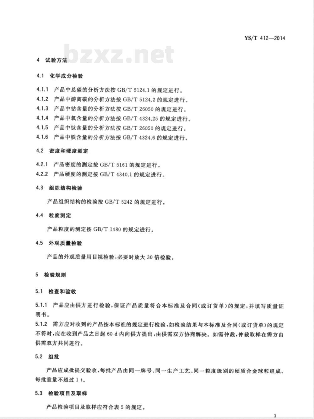 YS/T 412-2014硬质合金球粒 