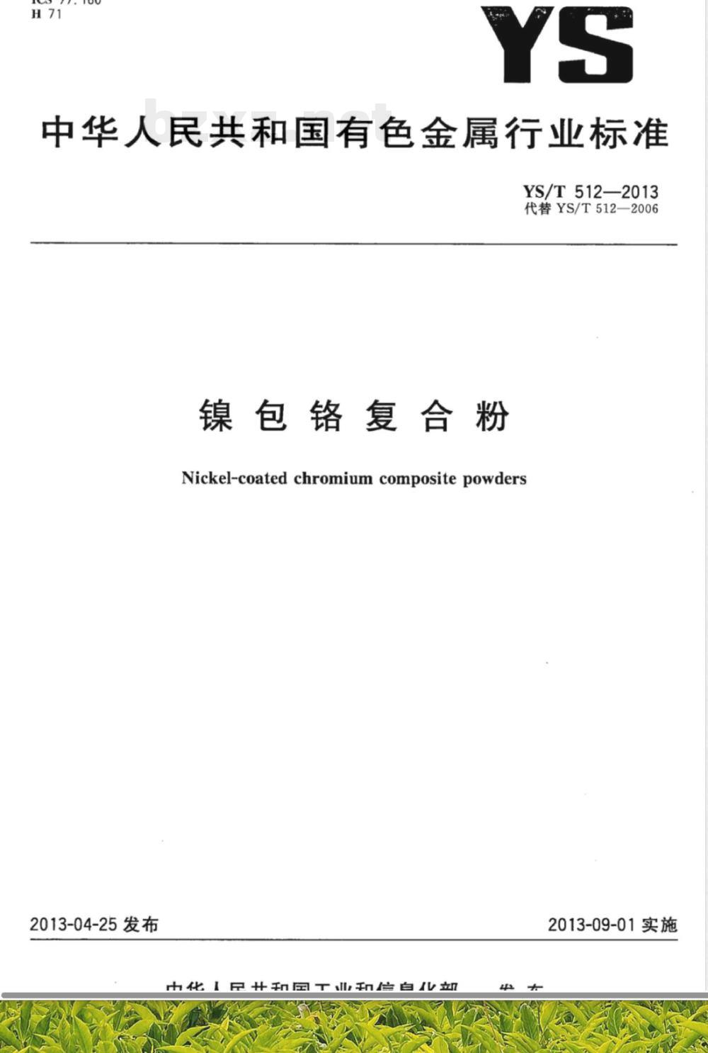 YS/T 512-2013镍包铬复合粉 