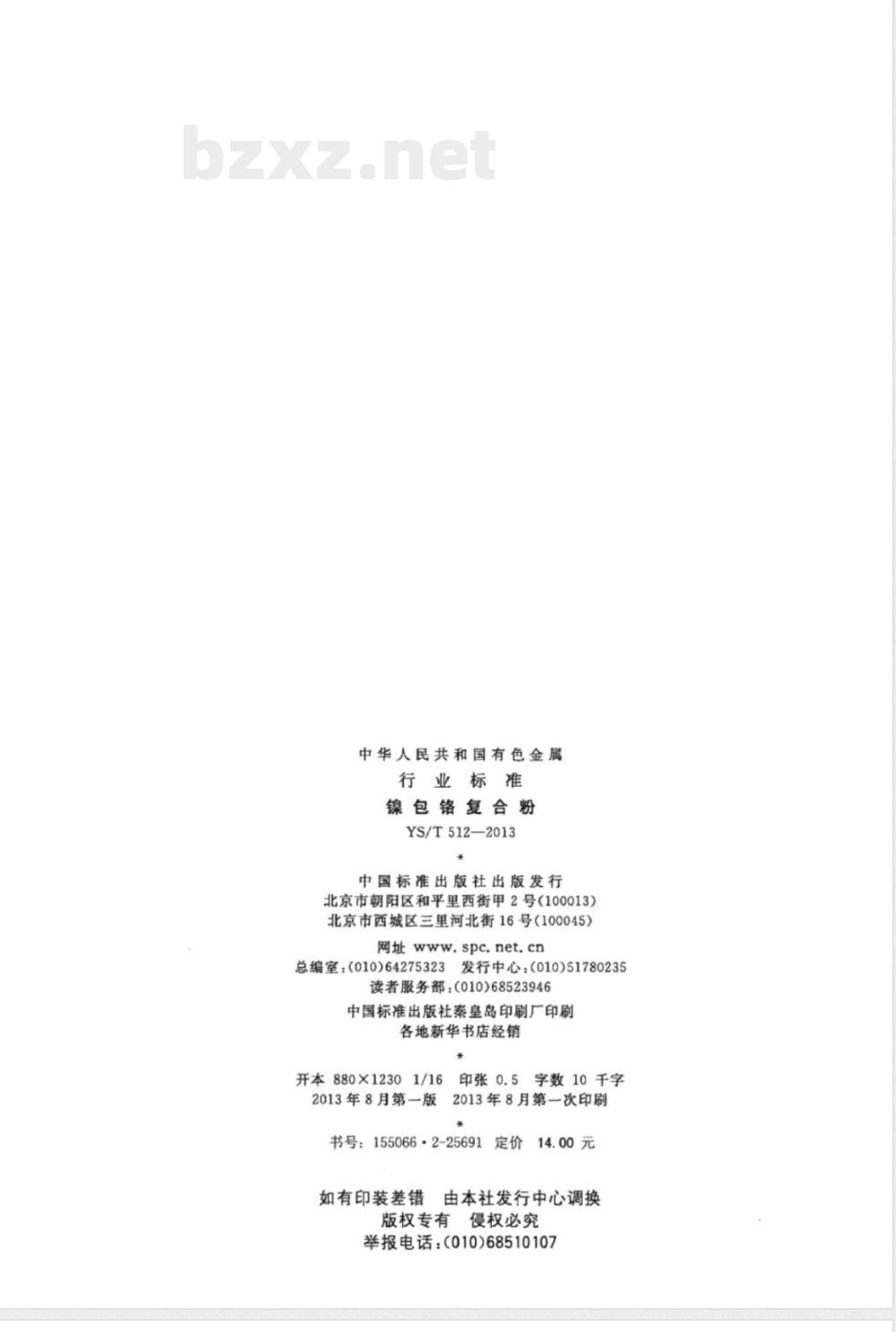 YS/T 512-2013镍包铬复合粉 