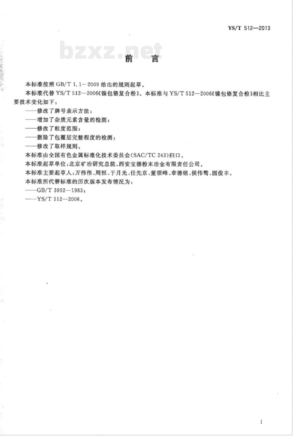 YS/T 512-2013镍包铬复合粉 