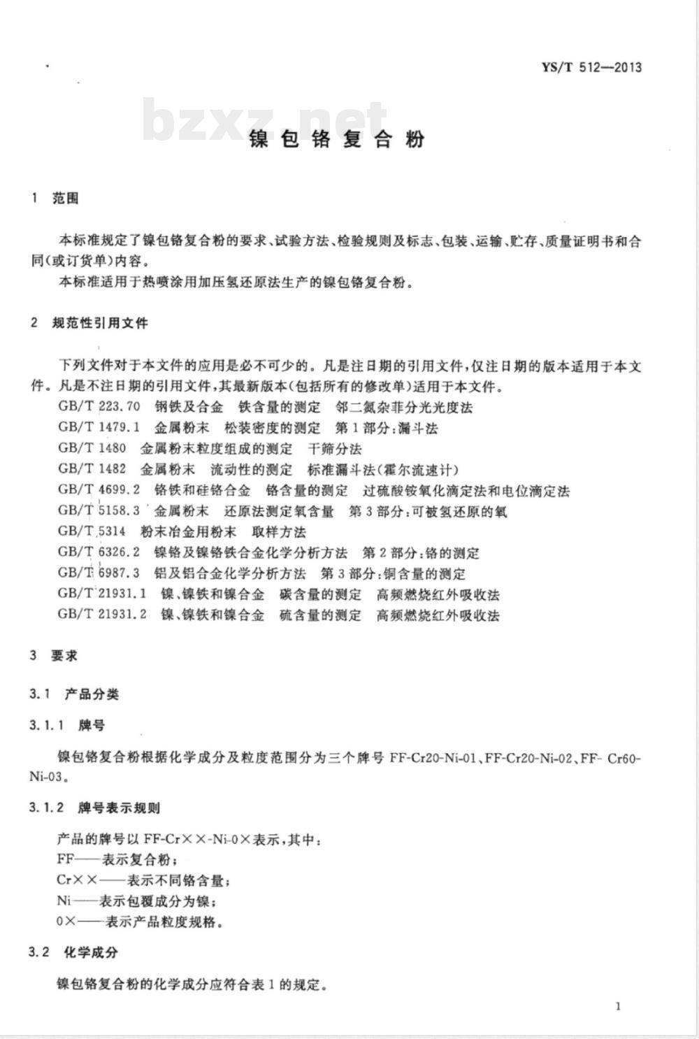 YS/T 512-2013镍包铬复合粉 